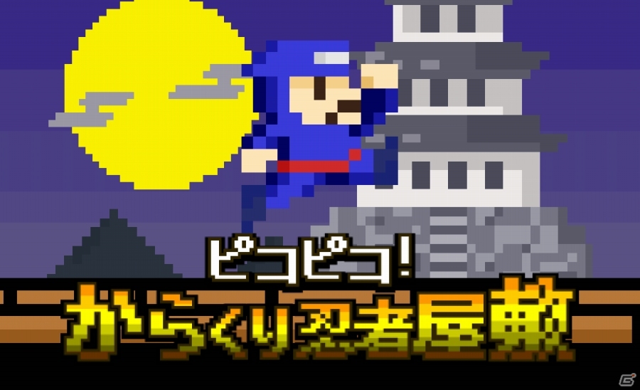 敵を避けるのは忍びの極意―iOS/Android「ピコピコ！からくり忍者屋敷」が配信開始の画像1
