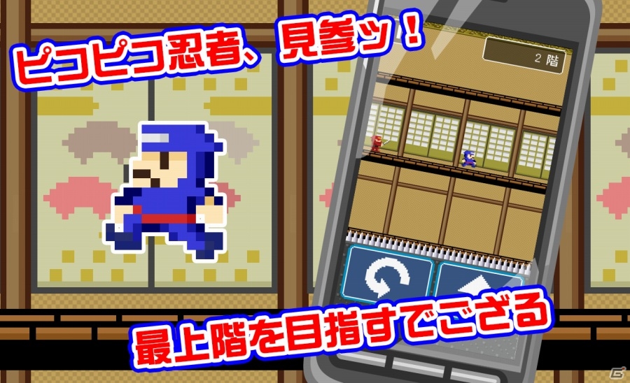 敵を避けるのは忍びの極意―iOS/Android「ピコピコ！からくり忍者屋敷」が配信開始の画像2