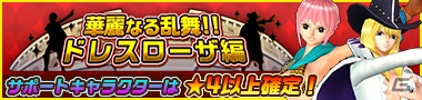 iOS/Android「ONE PIECE DANCE BATTLE」ドレスローザ編が開始―レベッカとキャベンディッシュがビブルカードに登場！の画像1