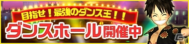 iOS/Android「ONE PIECE DANCE BATTLE」ドレスローザ編が開始―レベッカとキャベンディッシュがビブルカードに登場！の画像7