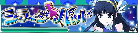 Mobage「魔法科高校の劣等生 スクールマギクスバトル」イベント「ミラージュ・バット」が開催！イベント連動「光のエレメンツガチャ」も登場の画像1