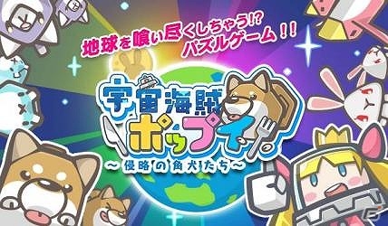 カクカクモフモフの動物たちと一緒にナゾ解きパズルを楽しもう！iOS版「宇宙海賊ポップイ ～侵略の角犬たち～」が配信の画像1