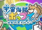 カクカクモフモフの動物たちと一緒にナゾ解きパズルを楽しもう！iOS版「宇宙海賊ポップイ ～侵略の角犬たち～」が配信