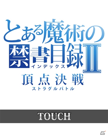 GREE/Mobage/mixi/dゲーム「とある魔術の禁書目録 頂点決戦 II」2ndシーズン開幕―新シナリオ＆新カードが追加！新機能「パートナー効果」も実装の画像16