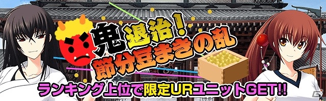 Mobage版「真剣で私に恋しなさい！P」ランキング上位で“UR九鬼 揚羽”が手に入るイベント「鬼退治！節分豆まきの乱」が開催！の画像1