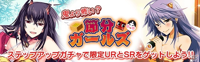 Mobage版「真剣で私に恋しなさい！P」ランキング上位で“UR九鬼 揚羽”が手に入るイベント「鬼退治！節分豆まきの乱」が開催！の画像3