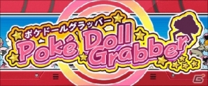 ポケモングローバルリンクのポケマイルクラブに新アトラクション「ポケドールグラッバー」が登場!の画像1