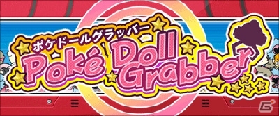 ポケモングローバルリンクのポケマイルクラブに新アトラクション「ポケドールグラッバー」が登場！の画像1