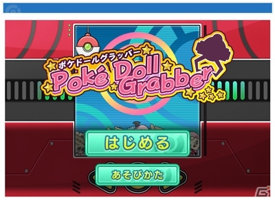 ポケモングローバルリンクのポケマイルクラブに新アトラクション ポケドールグラッバー が登場 ゲーム情報サイト Gamer