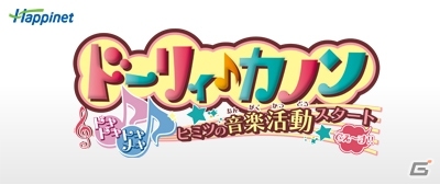 「ドーリィ♪カノン」3DS用テーマが配信開始！Miiverseにておしらせコミュニティがオープンの画像2