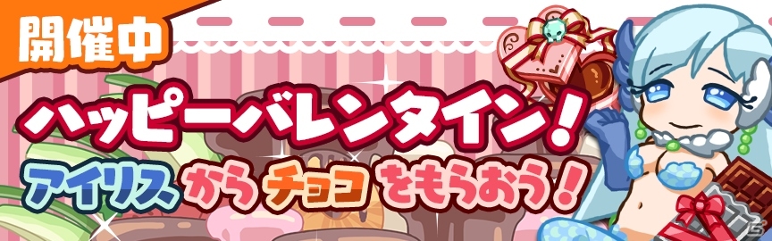 iOS/Android「どっかーん海賊団」アイリスからチョコがもらえる「バレンタインイベント」が開催の画像1