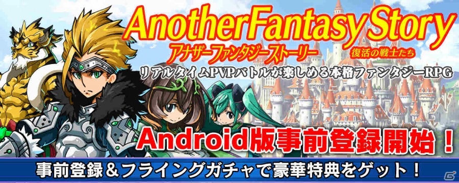 リアルタイムPVPバトルを楽しめるファンタジーRPG「アナザーファンタジーストーリー～復活の戦士たち～」がiOS/Android向けに2月配信予定の画像1