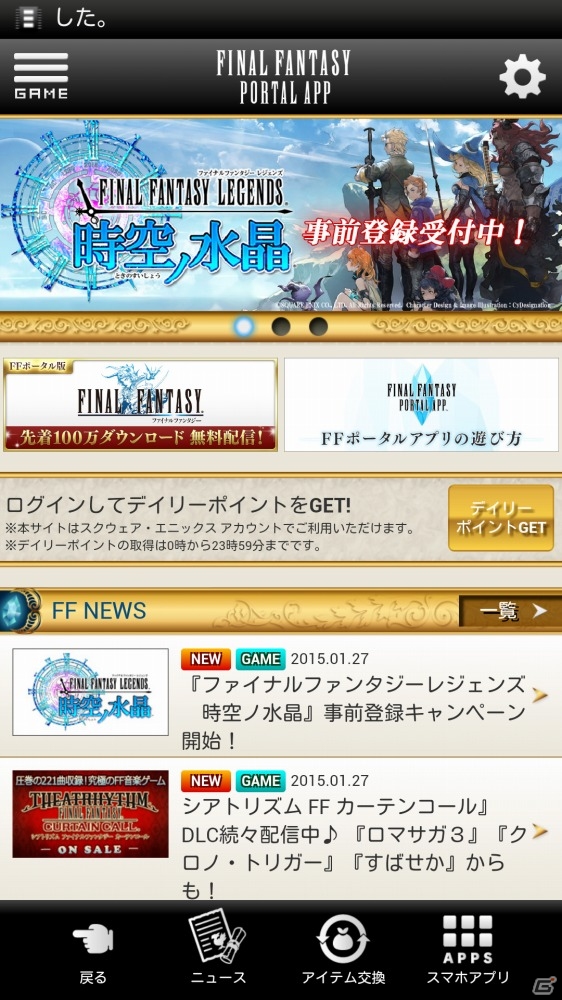 iOS/Android「ファイナルファンタジーポータルアプリ」が2月5日に配信決定―先着100万ダウンロードまで初代「ファイナルファンタジー」が無料にの画像1