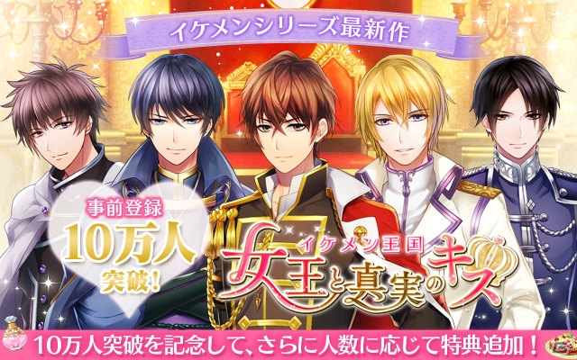 iOS/Android「イケメン王国◆女王と真実のキス」事前登録者数が5日間で10万人突破―15万人突破で追加キャンペーンが開催の画像1