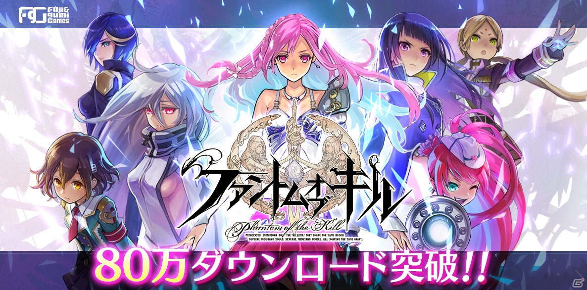 iOS/Android「ファントム オブ キル」80万ダウンロード突破！姫石が入手できる記念キャンペーンが2月7日より開催の画像1