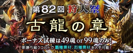 「モンスターハンター フロンティアG」第82回狩人祭「古龍の章」“入魂祭”が開催！8つのオリジナル武器の生産素材が入手できるバレンタインイベントも実施の画像1
