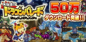 iOS/Android「大乱闘!!ドラゴンパレード」50万ダウンロード突破記念キャンペーン開催！高難易度クエスト“太陽神降臨”も開催の画像2