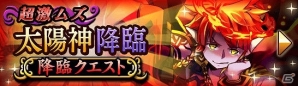 iOS/Android「大乱闘!!ドラゴンパレード」50万ダウンロード突破記念キャンペーン開催！高難易度クエスト“太陽神降臨”も開催の画像3