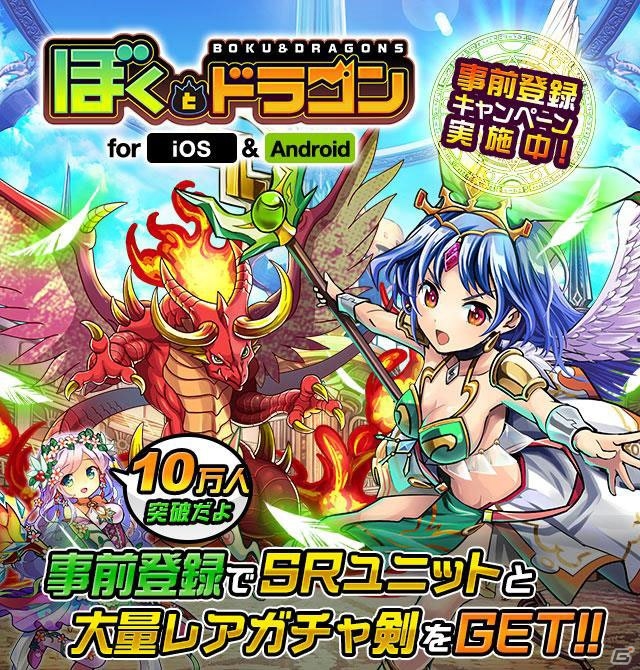 iOS/Android「ぼくとドラゴン」事前登録者数が10万人を突破！リツイートキャンペーンも8,000件超えの画像1