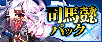 PC「三国ベースボール」狼顧の相を持つエースが登場！「司馬懿パック」が販売＆寿春の華「女帝・袁術」が宿屋に逗留中の画像1