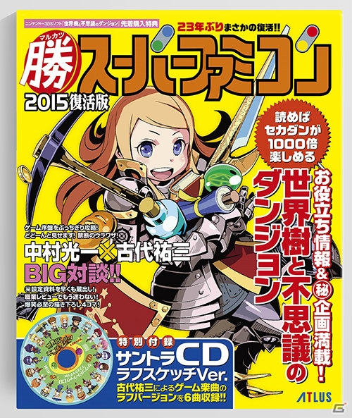 3DS「世界樹と不思議のダンジョン」先着購入特典「マル勝スーパーファミコン」「サントラCD ラフスケッチVer.」のデザインが公開！の画像1