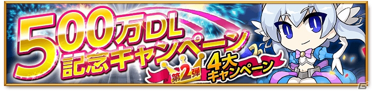 iOS/Android「剣と魔法のログレス いにしえの女神」500万DL突破記念キャンペーンが開催！イベントクエスト「女神たちのバレンタイン」も配信の画像1