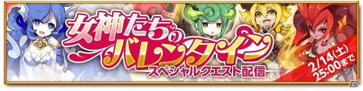 iOS/Android「剣と魔法のログレス いにしえの女神」500万DL突破記念キャンペーンが開催！イベントクエスト「女神たちのバレンタイン」も配信の画像2