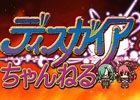 PS4「魔界戦記ディスガイア5」第1回店頭体験会が2月14日に大阪・日本橋にて開催！“イワシのカレー”作りに挑戦する第2回「ディスガイアちゃんねる」も配信