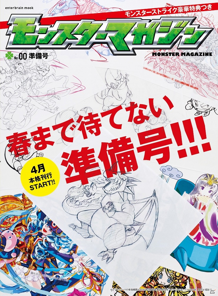 強化合成素材“オクケンチー”などが特典に付いた公式マガジン「モンスターマガジン No.00 準備号」が本日発売！の画像1
