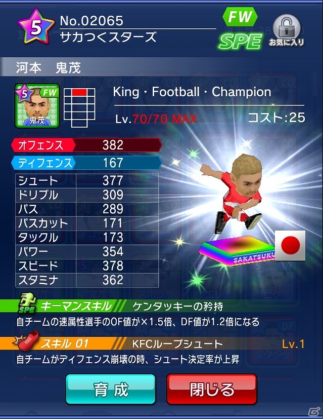 強烈なループシュートを持った鬼茂選手をゲット！iOS/Android「サカつくシュート！」と「ケンタッキーフライドチキン」のコラボキャンペーンが開始の画像2