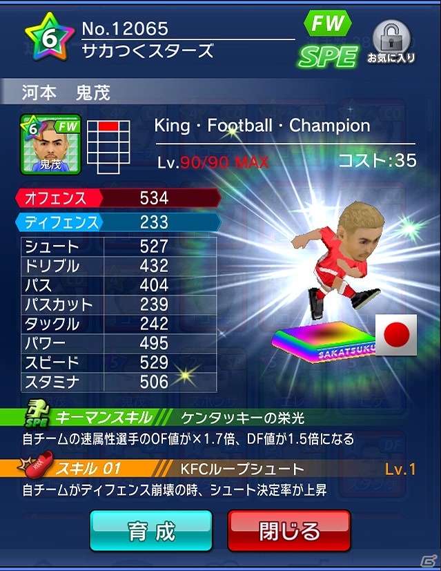 強烈なループシュートを持った鬼茂選手をゲット！iOS/Android「サカつくシュート！」と「ケンタッキーフライドチキン」のコラボキャンペーンが開始の画像3