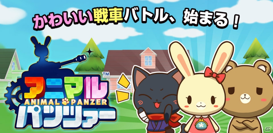 Android版「アニマルパンツァー」β版が先行配信―8人同時対戦も可能なアニマル戦車バトルゲームの画像1