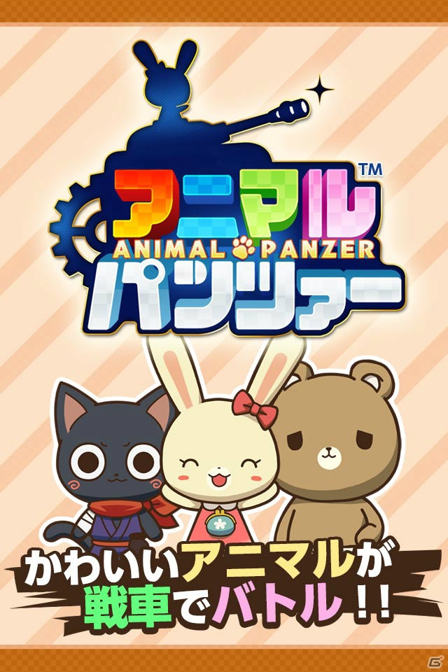Android版「アニマルパンツァー」β版が先行配信―8人同時対戦も可能なアニマル戦車バトルゲームの画像2