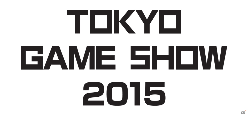 「東京ゲームショウ2015」の開催概要が発表―今年のテーマは「もっと自由に、GAMEと遊ぼう。」の画像1