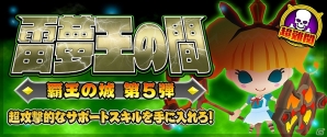 iOS/Android「ピコットキングダム」新モード「アリーナバトル」紹介映像が公開！「覇王の城」に新たなボス「雷夢王アリス」が登場の画像5
