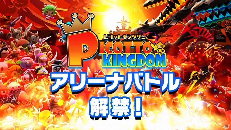 iOS/Android「ピコットキングダム」新モード「アリーナバトル」紹介映像が公開！「覇王の城」に新たなボス「雷夢王アリス」が登場の画像2