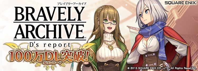 iOS/Android「ブレイブリーアーカイブ ディーズレポート」がダウンロード数100万件を突破！結晶石が毎日5個手に入る記念キャンペーンを実施の画像1