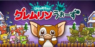 個性豊かなモグワイを育てて打倒グレムリン！「はちゃめちゃ！グレムリンうぉーず」がiOS/Android向けに配信の画像1