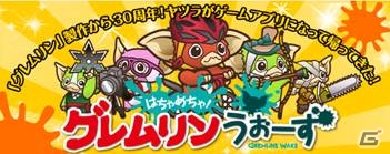 個性豊かなモグワイを育てて打倒グレムリン！「はちゃめちゃ！グレムリンうぉーず」がiOS/Android向けに配信の画像2