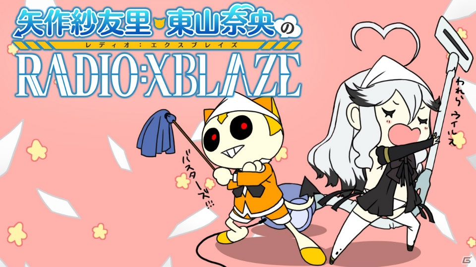 「矢作紗友里・東山奈央のRADIO：XBLAZE」第18回が本日放送―「XBLAZE LOST：MEMORIES」早期購入特典のDJCDの詳細も明らかにの画像3