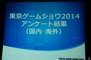 「東京ゲームショウ2015」開催発表会をレポート―今年度の強化点をはじめ、来場者数251,832人を記録した前回開催の結果報告もの画像17