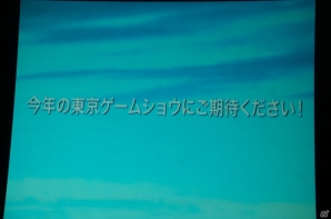 「東京ゲームショウ2015」開催発表会をレポート―今年度の強化点をはじめ、来場者数251,832人を記録した前回開催の結果報告もの画像41