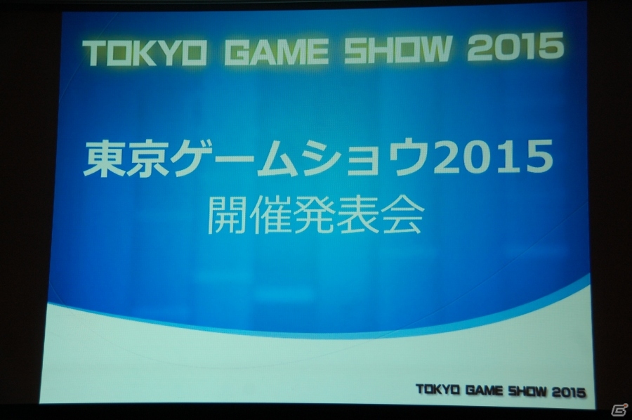 「東京ゲームショウ2015」開催発表会をレポート―今年度の強化点をはじめ、来場者数251,832人を記録した前回開催の結果報告もの画像1