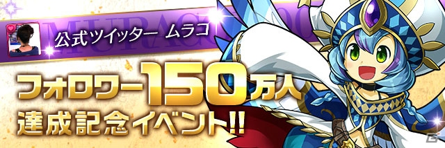 iOS/Android「パズル＆ドラゴンズ」公式広報「ムラコ」のフォロワーが150万人を突破！ムラコレやアンケートダンジョン13などのイベントが多数開催の画像1