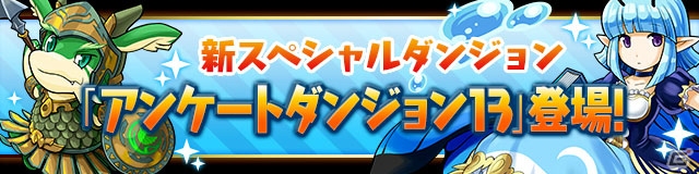 iOS/Android「パズル＆ドラゴンズ」公式広報「ムラコ」のフォロワーが150万人を突破！ムラコレやアンケートダンジョン13などのイベントが多数開催の画像5