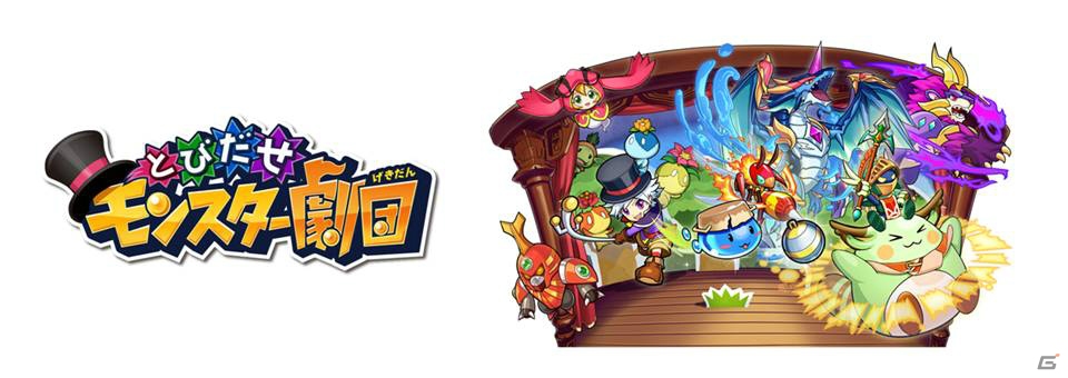 iOS/Android「とびだせ モンスター劇団」の事前登録がスタート―モンスターを集めてスキルをつなげる“ひっぱりコンボアクション”の画像1