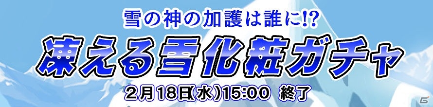 Yahoo! Mobage「ダービー×ダービー」涼やかな氷の馬具が手に入るイベント「凍える雪化粧ガチャ」が開催の画像1