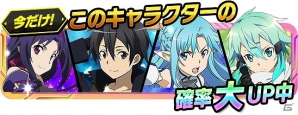 iOS/Android「ソードアート・オンラインコード・レジスタ」レアスカウトにて「特定キャラクター確率大UPスカウト」開催の画像1
