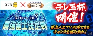 iOS/Android/PC「セガNET麻雀 MJ」全国大会「セガNET麻雀 MJプレゼンツ 第1回テレ玉杯 最強雀士決定戦」開催の画像1