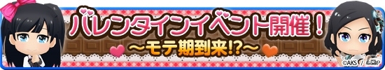 iOS/Android「AKB48 SKE48 ついに公式音ゲーでました。」新楽曲「口移しのチョコレート」＆「チョコの奴隷」が追加！バレンタインイベントも開催の画像1